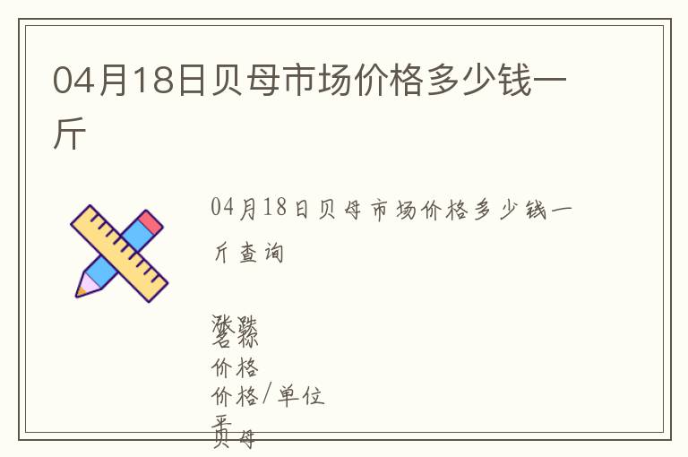 04月18日貝母市場(chǎng)價(jià)格多少錢一斤
