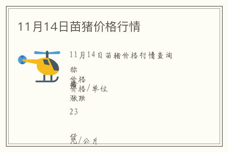 11月14日苗豬價(jià)格行情
