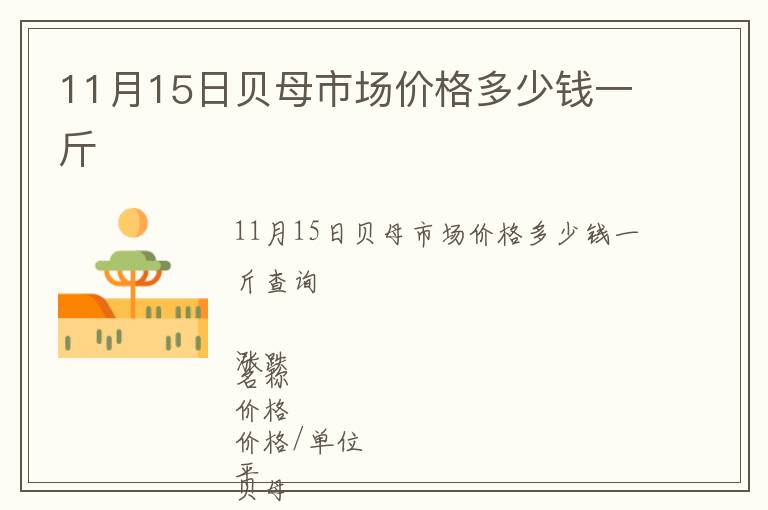 11月15日貝母市場(chǎng)價(jià)格多少錢一斤