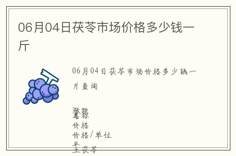 06月04日茯苓市場(chǎng)價(jià)格多少錢(qián)一斤