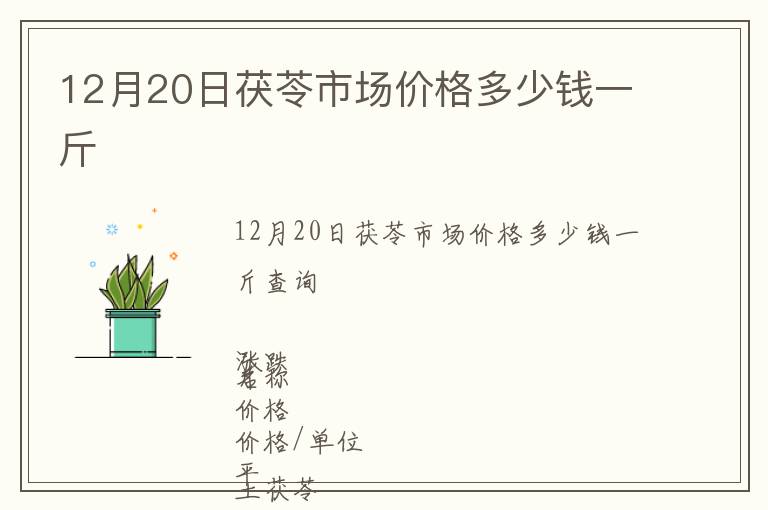 12月20日茯苓市場(chǎng)價(jià)格多少錢(qián)一斤