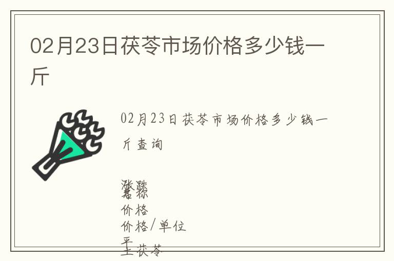 02月23日茯苓市場(chǎng)價(jià)格多少錢(qián)一斤
