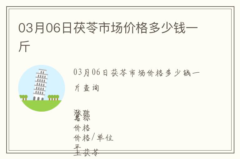03月06日茯苓市場(chǎng)價(jià)格多少錢一斤
