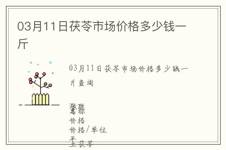 03月11日茯苓市場價格多少錢一斤