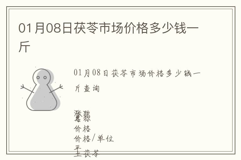 01月08日茯苓市場(chǎng)價(jià)格多少錢(qián)一斤