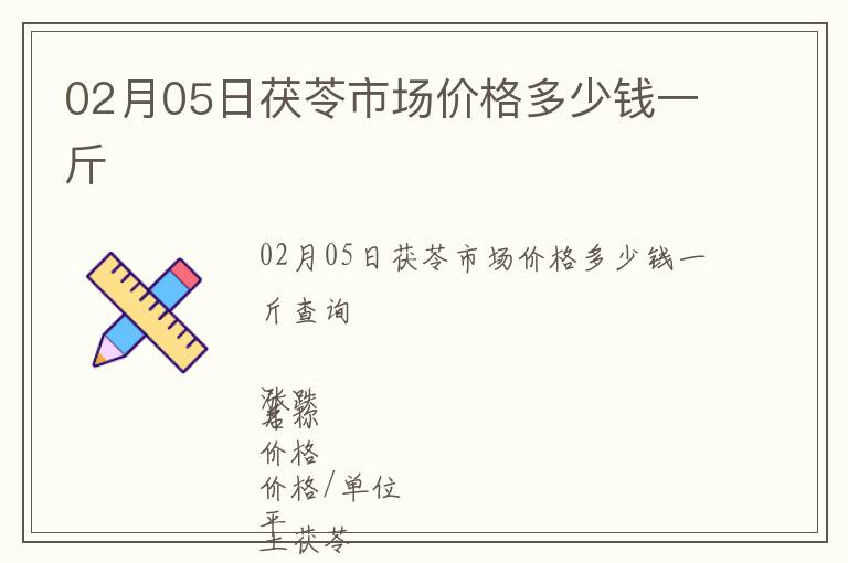 02月05日茯苓市場(chǎng)價(jià)格多少錢(qián)一斤
