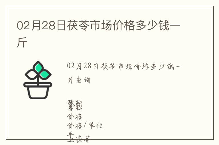 02月28日茯苓市場價格多少錢一斤