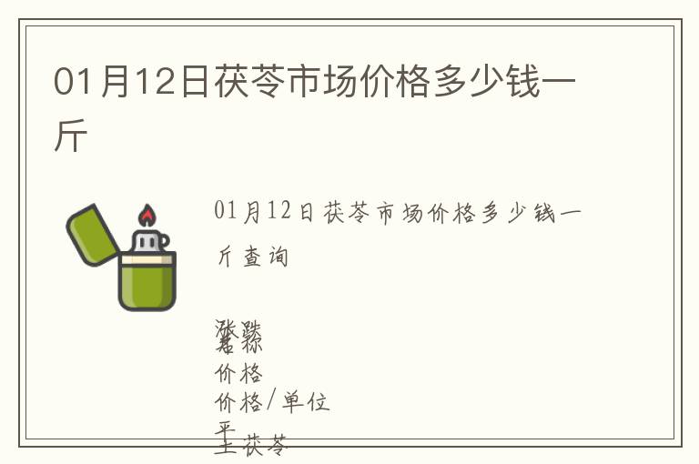 01月12日茯苓市場價格多少錢一斤