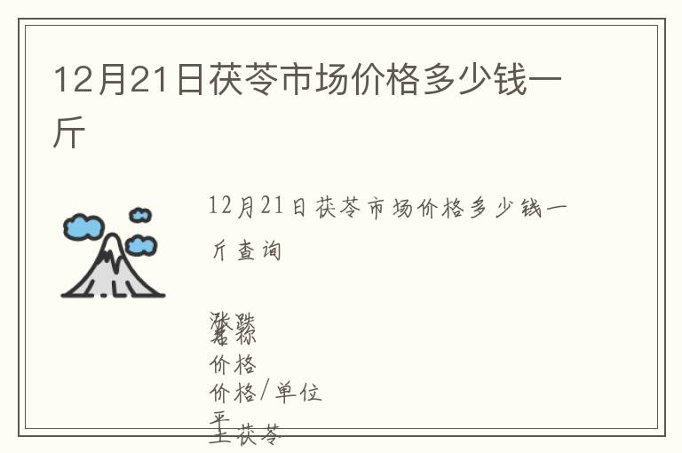 12月21日茯苓市場價格多少錢一斤