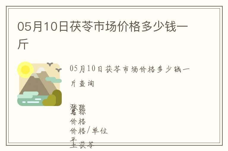 05月10日茯苓市場價(jià)格多少錢一斤