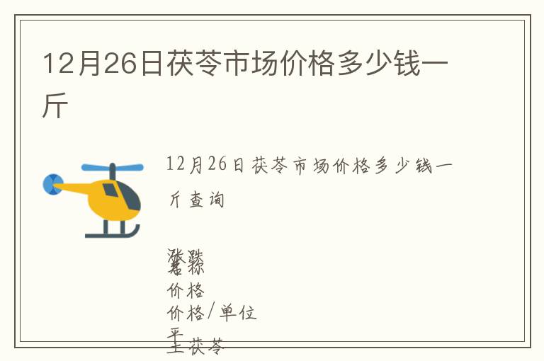 12月26日茯苓市場價格多少錢一斤