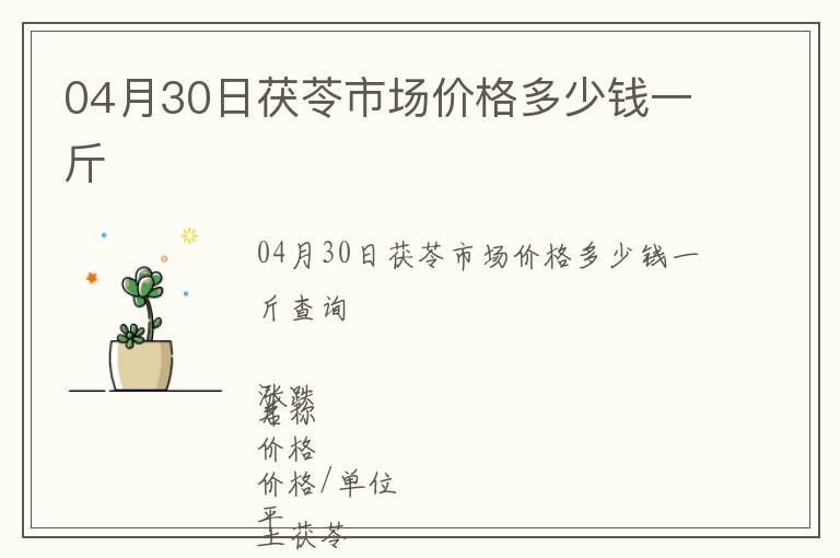 04月30日茯苓市場價格多少錢一斤