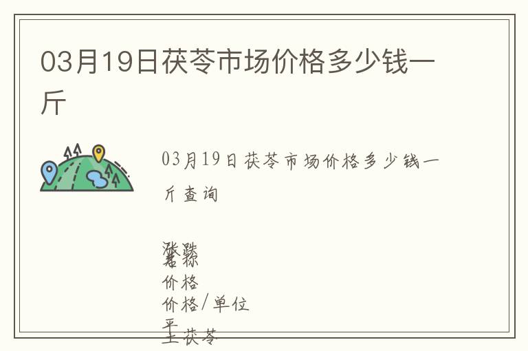 03月19日茯苓市場價格多少錢一斤