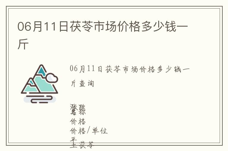 06月11日茯苓市場價格多少錢一斤