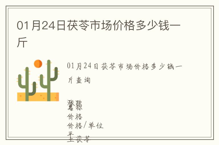 01月24日茯苓市場價格多少錢一斤