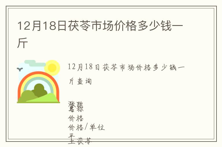 12月18日茯苓市場價(jià)格多少錢一斤
