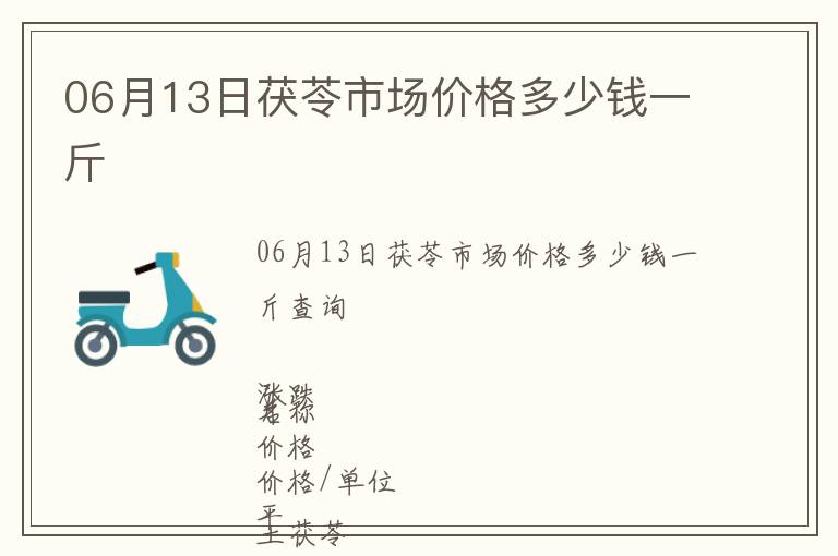 06月13日茯苓市場(chǎng)價(jià)格多少錢一斤