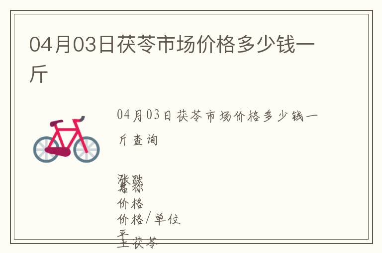 04月03日茯苓市場價格多少錢一斤