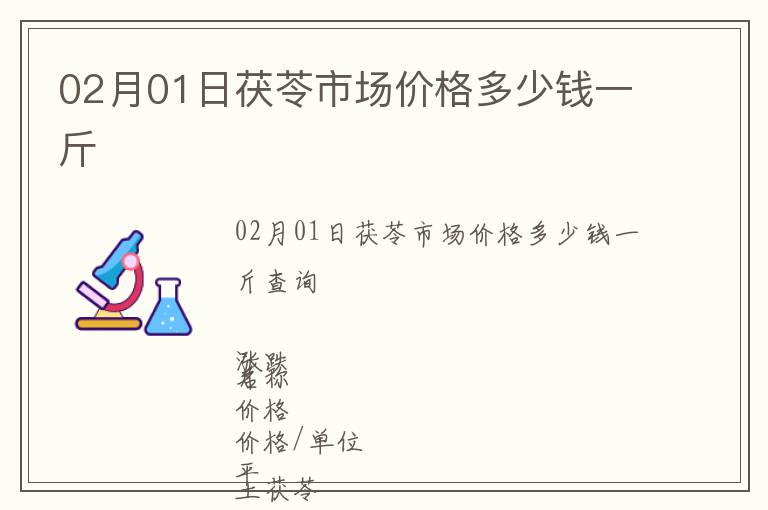 02月01日茯苓市場價格多少錢一斤