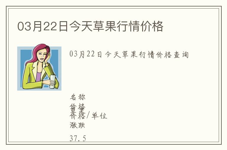 03月22日今天草果行情價格