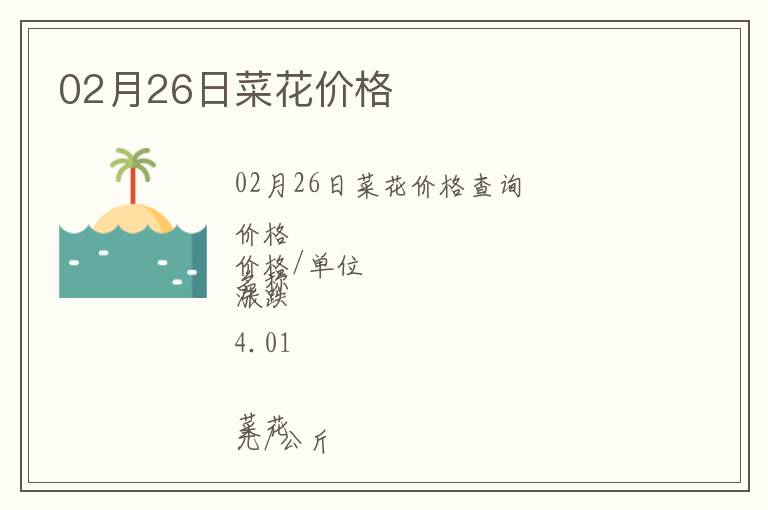 02月26日菜花價(jià)格