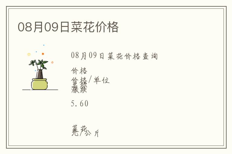 08月09日菜花價格