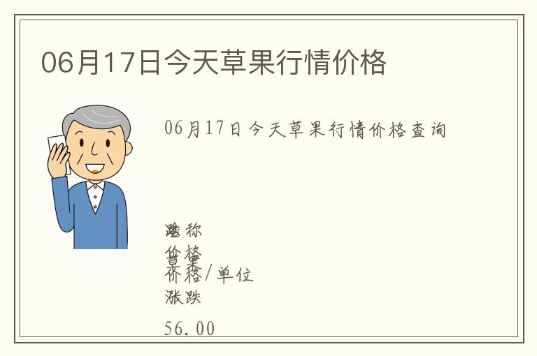 06月17日今天草果行情價(jià)格