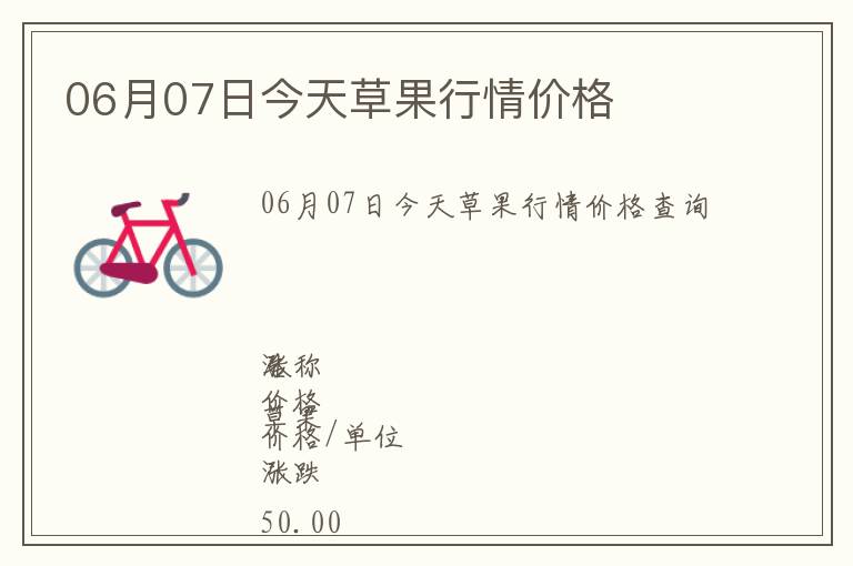 06月07日今天草果行情價格