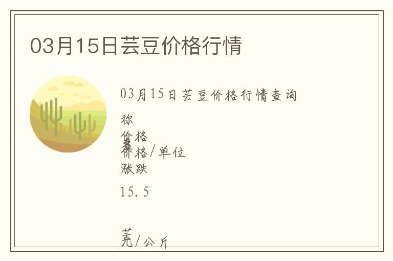 03月15日蕓豆價格行情