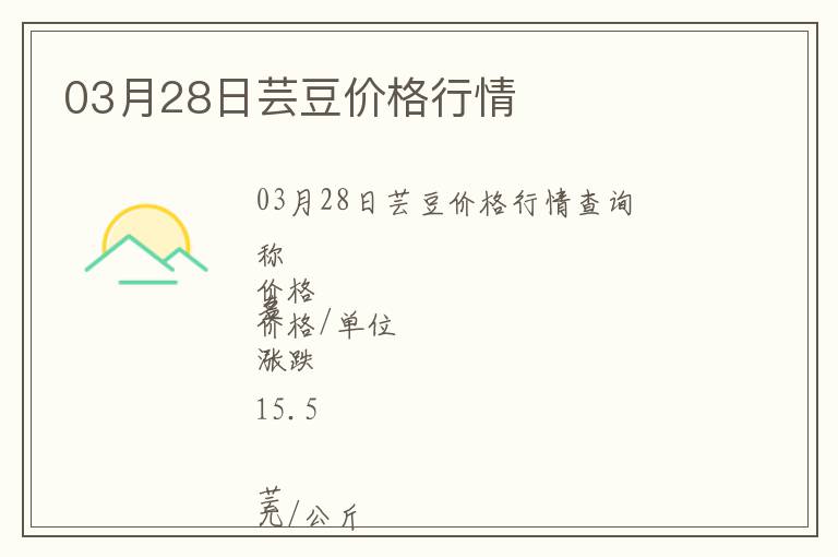 03月28日蕓豆價(jià)格行情
