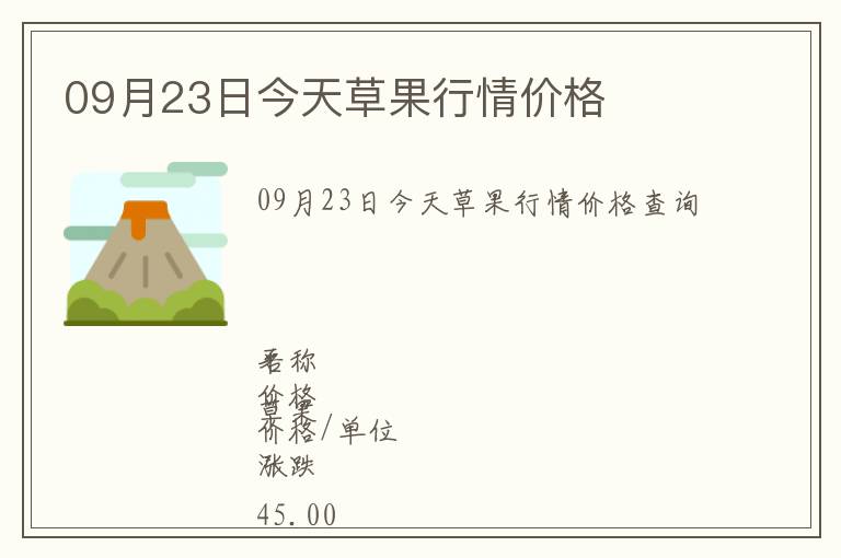 09月23日今天草果行情價格