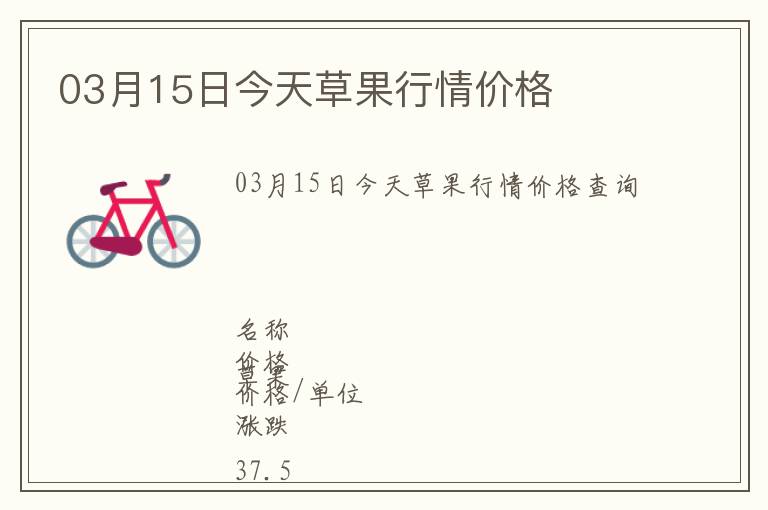 03月15日今天草果行情價格