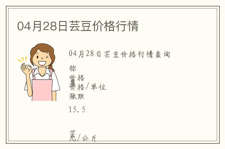 04月28日蕓豆價(jià)格行情
