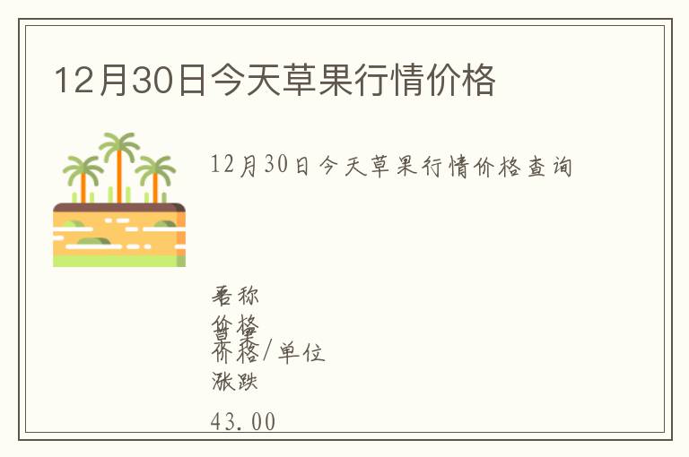 12月30日今天草果行情價格