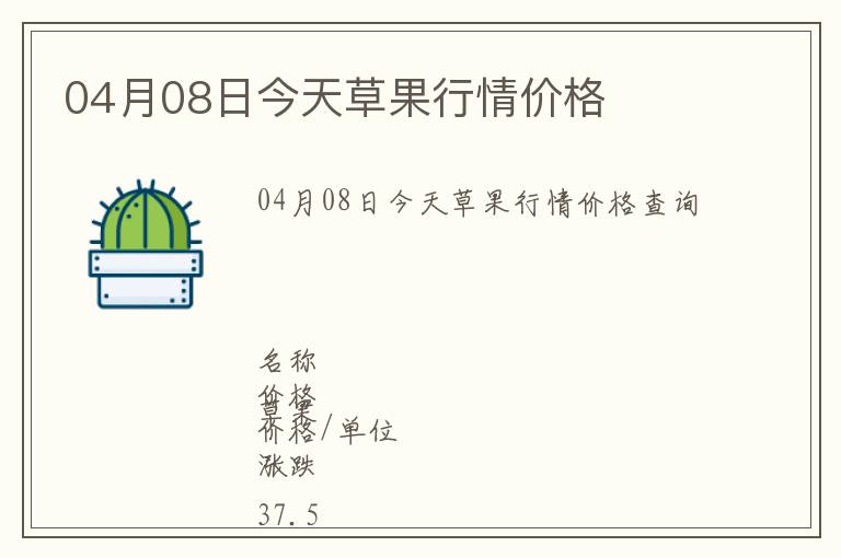 04月08日今天草果行情價格