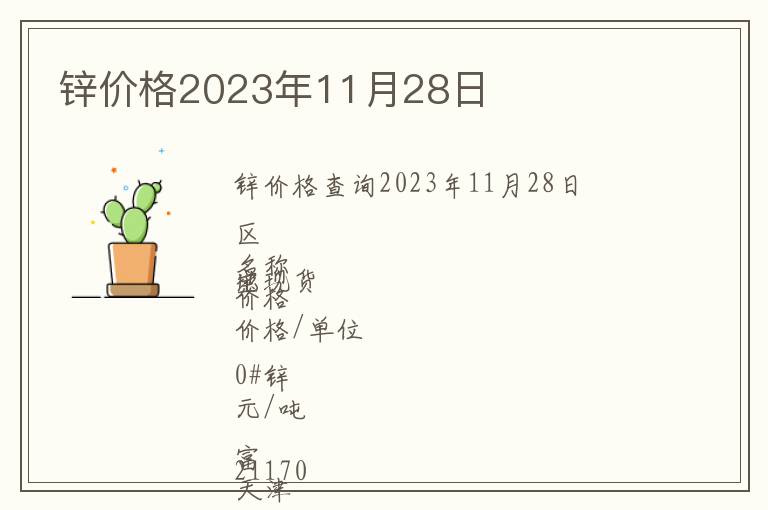 鋅價(jià)格2023年11月28日