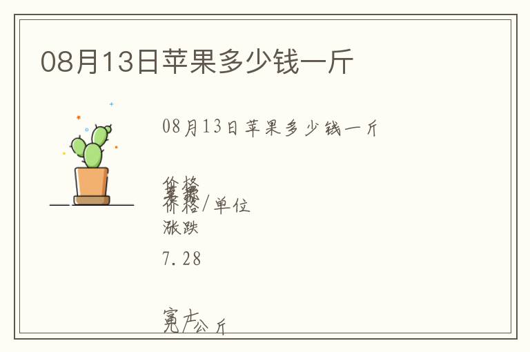 08月13日蘋果多少錢一斤