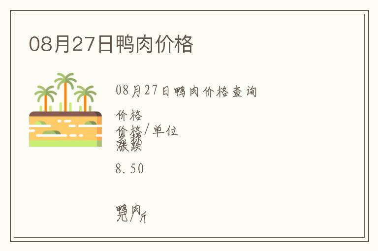 08月27日鴨肉價格