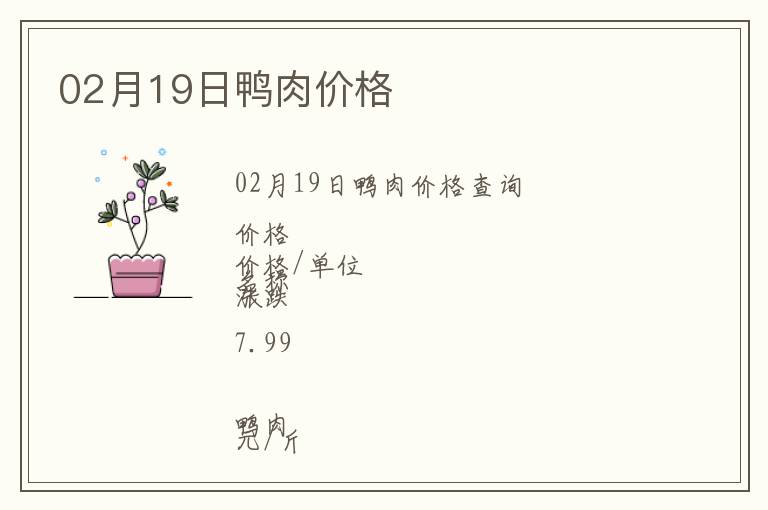 02月19日鴨肉價格