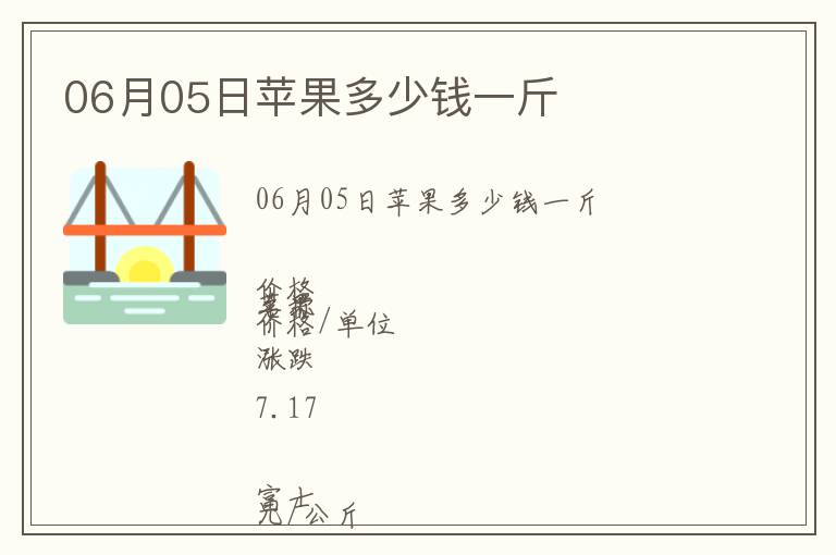 06月05日蘋果多少錢一斤