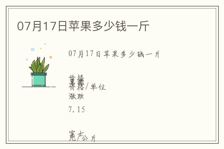 07月17日蘋(píng)果多少錢(qián)一斤