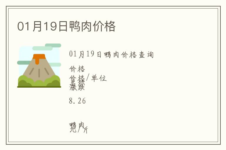 01月19日鴨肉價(jià)格