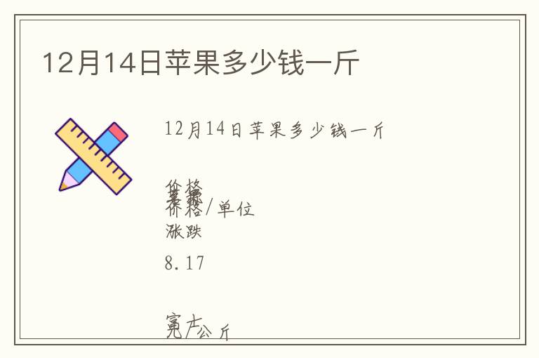 12月14日蘋果多少錢一斤