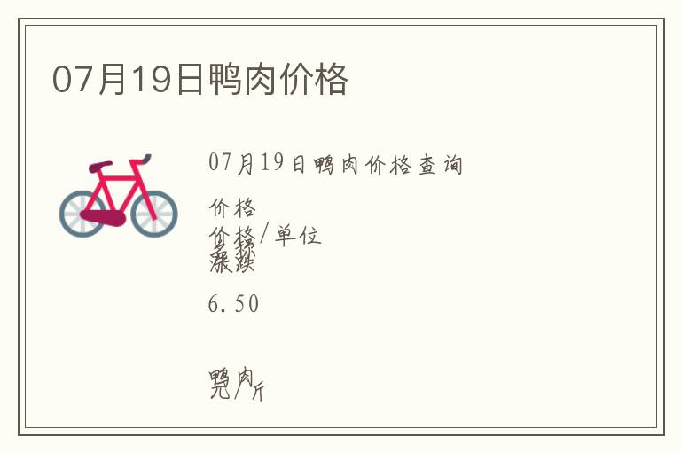 07月19日鴨肉價格