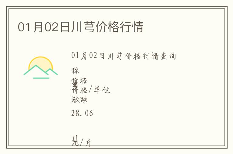 01月02日川芎價格行情