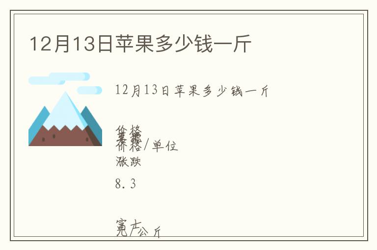 12月13日蘋果多少錢一斤