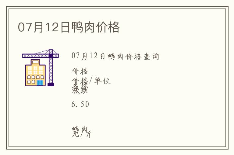 07月12日鴨肉價格