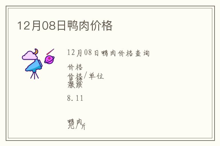 12月08日鴨肉價(jià)格