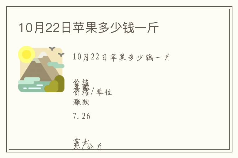 10月22日蘋(píng)果多少錢(qián)一斤