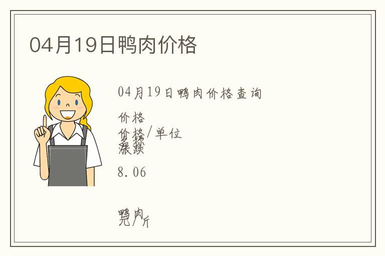 04月19日鴨肉價(jià)格